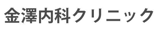 金澤内科クリニック